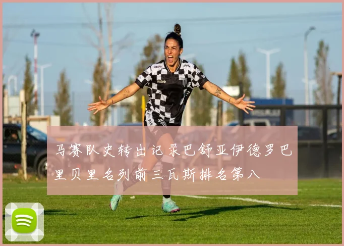 马赛队史转出记录巴舒亚伊德罗巴里贝里名列前三瓦斯排名第八