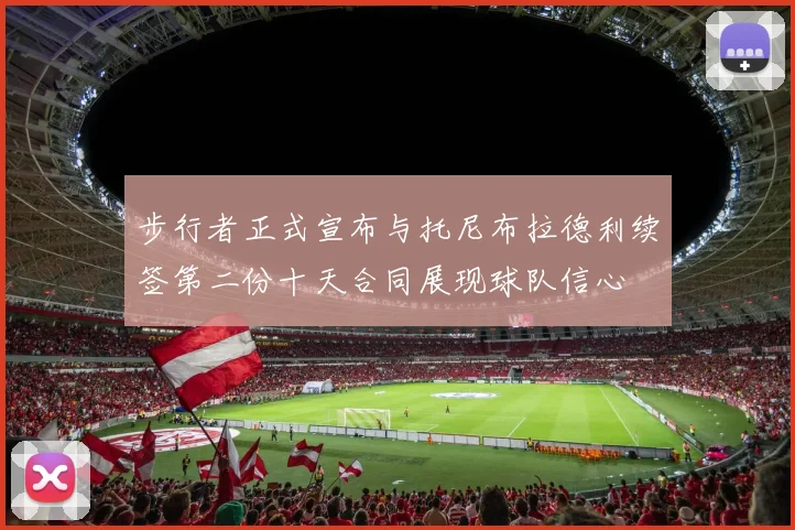 步行者正式宣布与托尼布拉德利续签第二份十天合同展现球队信心