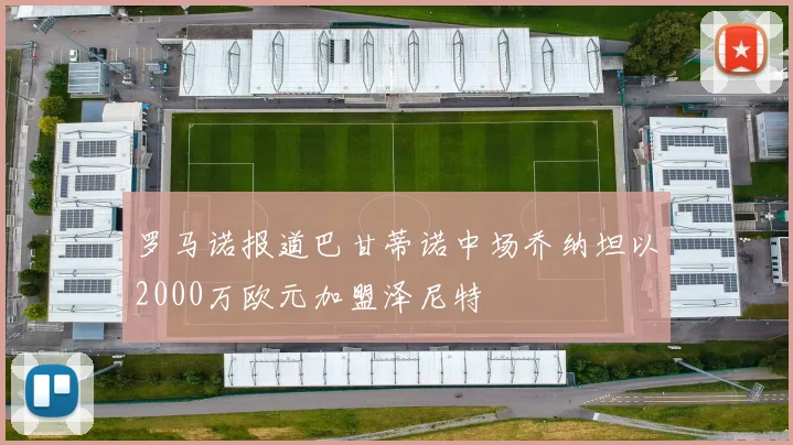 罗马诺报道巴甘蒂诺中场乔纳坦以2000万欧元加盟泽尼特