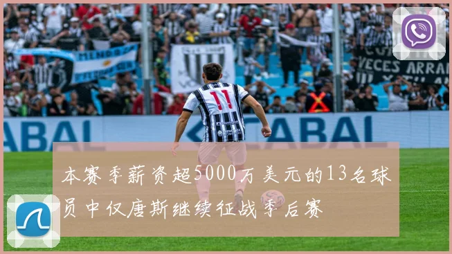 本赛季薪资超5000万美元的13名球员中仅唐斯继续征战季后赛