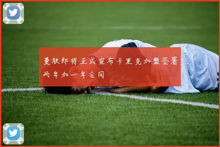 曼联即将正式宣布卡里克加盟签署两年加一年合同