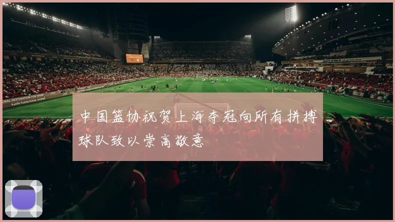 中国篮协祝贺上海夺冠向所有拼搏球队致以崇高敬意