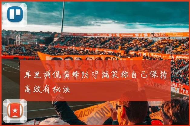 库里调侃黄蜂防守搞笑称自己保持高效有秘诀