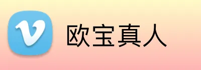 欧宝真人 Logo